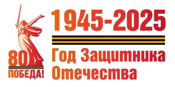 2025 год- Год Защитника Отечества! 2025 год- Год Защитника Отечества!.