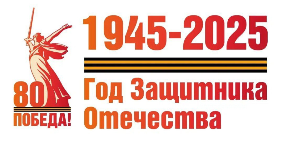 2025 год- Год Защитника Отечества! 2025 год- Год Защитника Отечества!.